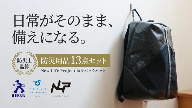 ペットボトルキャップ由来の「シート素材」が「防災バックパックセット」に採用
