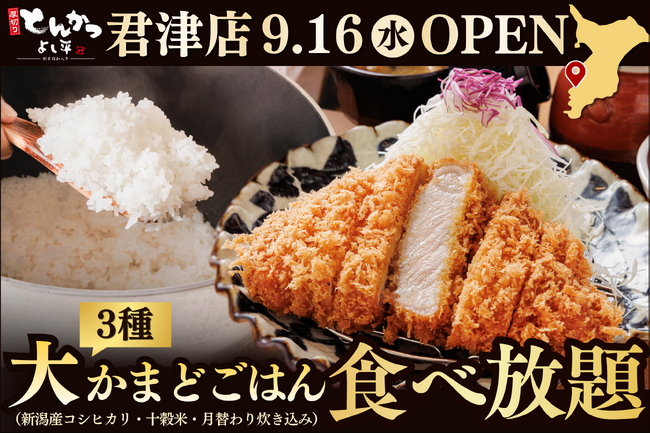 【千葉県4店舗目】厚切り熟成とんかつ×3種の大かまどごはん！炊きたてごはんが食べ放題の『厚切りとんかつ よし平 君津店』9月16日（水）OPEN