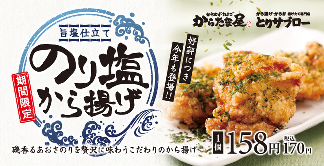 【からたま屋/とりサブロー】ふ～塩コラボで毎年大好評の「のり塩から揚げ」が今年も期間限定で登場！