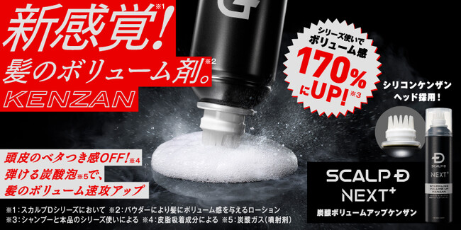 スカルプＤ NEXT＋から“髪のボリューム剤”※1が登場！　ケンザン型のヘッド×洗い流さない炭酸泡設計で根元からボリュームアップし、夕方までへたりにくい　「炭酸ボリュームアップケンザン」新発売