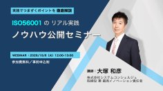ISO 56001の実践でつまずきやすいポイントを解説　無料オンラインセミナーを10月6日(火)に開催