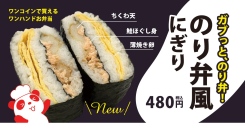 のり弁、にぎっちゃいました！コッペパン専門店「コッペ亭」の人気しかくにぎりシリーズから、ワンコインで買えるワンハンドお弁当「のり弁風にぎり」が新発売