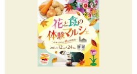 野菜のつかみ取りやワークショップも！「花と食の体験マルシェ～みなとみらい秋の収穫祭～」9/12(土)より開催