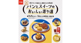全国のパン＆スイーツが集結！「パンとスイーツのおいしい寄り道」9/9(水)より初開催