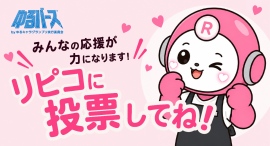 リピッテ公式キャラクター「リピコ」ゆるバース初出展! リピッテ公式キャラクター「リピコ」ゆるバース初出展!