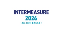 【展示会出展情報】A&Dは、展示会「INTERMEASURE 2026(第32回計量計測展)」に出展し、計量・計測・医療・健康の各種「はかる」製品をご紹介 【展示会出展情報】A&Dは、展示会「INTERMEASURE 2026(第32回計量計測展)」に出展し、計量・計測・医療・健康の各種「はかる」製品をご紹介