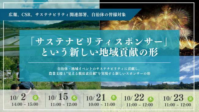 フェイガー、企業のCSR・広報担当者向けに「地域のお祭りやイベントを起点とした新しいCSR」を解説する無料オンラインセミナーを10月2日（金）より計5回開催