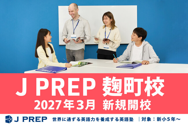 英語塾 J PREP が2027年3月に「麹町校」を新規開校、有楽町線麹町駅直結・徒歩1分の新拠点でグローバル英語教育を拡充