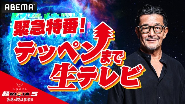RIZIN FF CEO榊原信行氏ら大会関係者が総出！演緊急特番『テッペンまで生テレビ～超RIZIN.5 浪速の超復活祭りSP～』9月9日（水）22時よりABEMA「RIZINチャンネル」で生放送