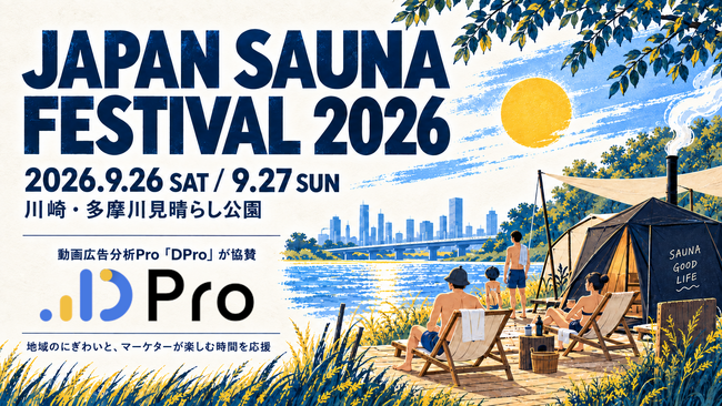 JAPAN SAUNA FESTIVAL 2026に動画広告分析Pro「DPro」が協賛。9月26・27日、川崎で開催