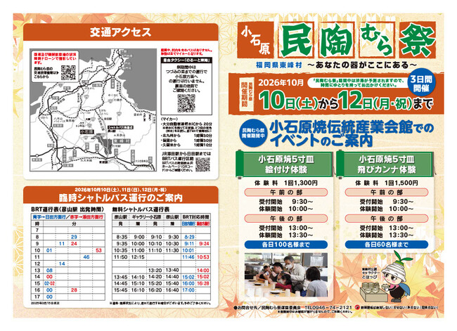 【福岡県東峰村】秋の民陶むら祭の開催について