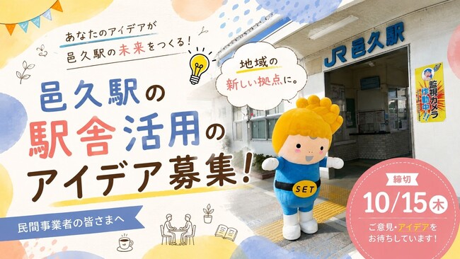 JR邑久駅・長船駅の駅舎活用アイデア募集！！[岡山県瀬戸内市]