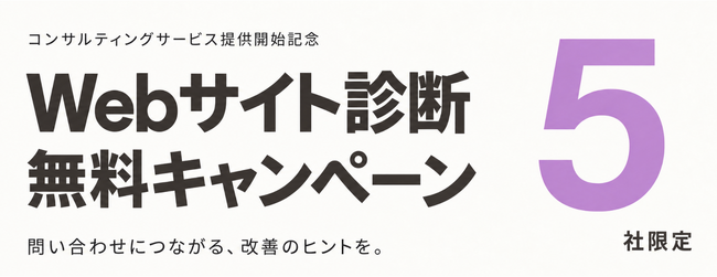 アイコネクト、コンサルティングサービス提供開始記念「無料Webサイト診断キャンペーン」を5社限定で実施