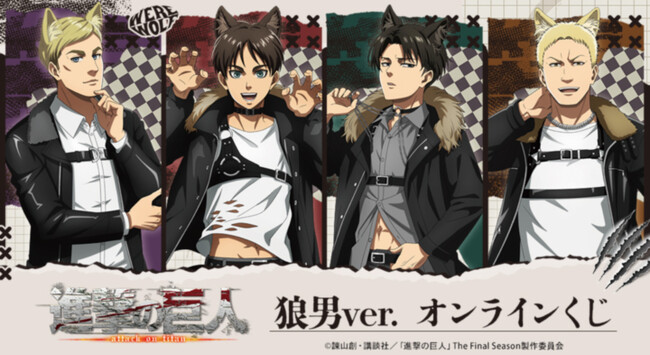 TVアニメ『進撃の巨人』狼男ver. オンラインくじが販売開始!