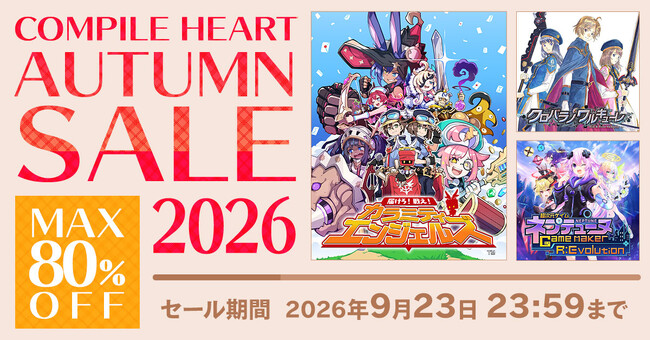 【最大80%OFF!!】「コンパイルハートオータムセール2026」開催!!
