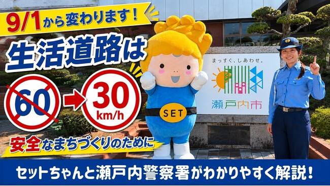 【岡山県内初！】生活道路法定速度引き下げに関する啓発動画を作成しました！[岡山県瀬戸内市]