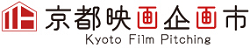 【観覧者募集/無料】〈京都映画企画市〉10/3公開 プレゼンファイナリスト決定！オリジナル時代劇の新企画誕生の瞬間を目撃