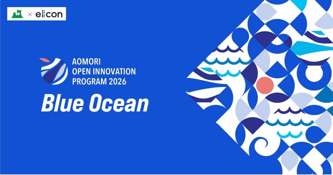 【 青森県 × eiicon 】青森県内企業4社が全国から共創パートナー企業の募集を開始！ 『AOMORI OPEN INNOVATION PROGRAM 2026「Blue Ocean」』