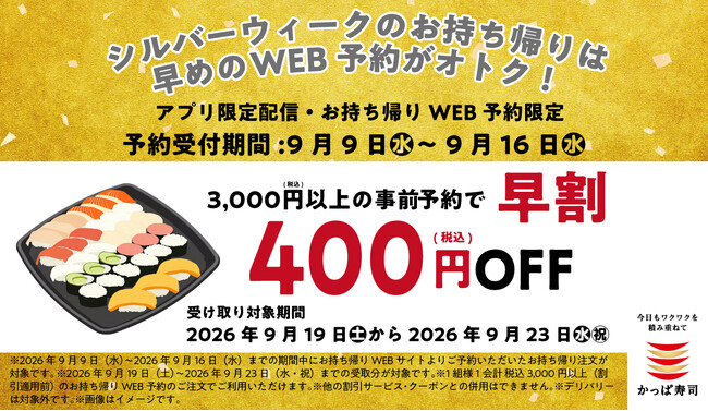 【本日から】 お持ち帰りWEB予約限定！早めのご予約で税込４００円ＯＦＦ！シルバーウィークのお集まりや秋の行楽に！かっぱ寿司「シルバーウィーク早割」