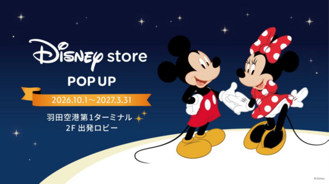 第１ターミナルに「Disney store POP UP」が期間限定オープン！～東京会場限定アイテムなど約500種類のアイテムが勢揃い～