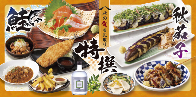 【ミライザカ】秋の味覚を居酒屋で!「秋の特撰メニュー」を9月9日(水)より販売開始