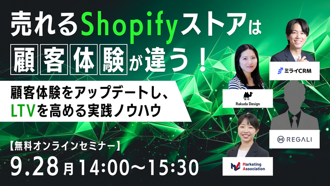 共催ウェブセミナー「売れるShopifyストアは顧客体験が違う！～顧客体験をアップデートし、LTVを高める実践ノウハウ～」を2026年9月28日に開催！