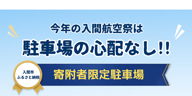 【埼玉県入間市】令和８年１１月３日入間航空祭・特設駐車場の返礼品受付を開始！「最短約3分の利便性」と「未来への教育投資」を同時に叶える。