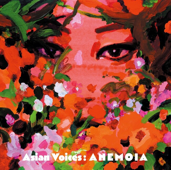 アジア新世代のCITY POP／R&Bを集めたコンピ「Asian Voices」第一弾『ANEMOIA』。