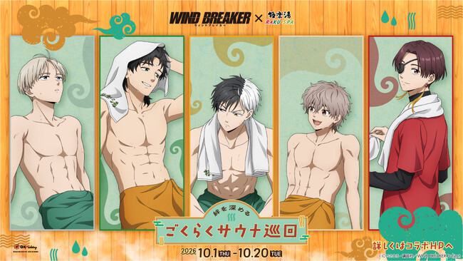 TVアニメ『WIND BREAKER』×極楽湯・RAKU SPAコラボキャンペーンを10月1日(木)より開催！