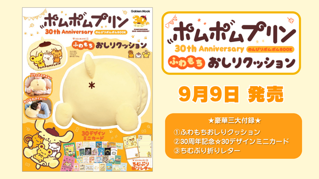 日々の疲れを“プリンのおしり”が癒やす！「ふわもちおしりクッション」付きの、ポムポムプリンデビュー30周年記念ムック登場