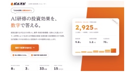 経産省も課題視する"AI投資のROI"を3分で可視化『ビルスピ』、AI人材育成の投資効果を試算する『AI研修 ROIシミュレーター』を提供開始 経産省も課題視する"AI投資のROI"を3分で可視化『ビルスピ』、AI人材育成の投資効果を試算する『AI研修 ROIシミュレーター』を提供開始
