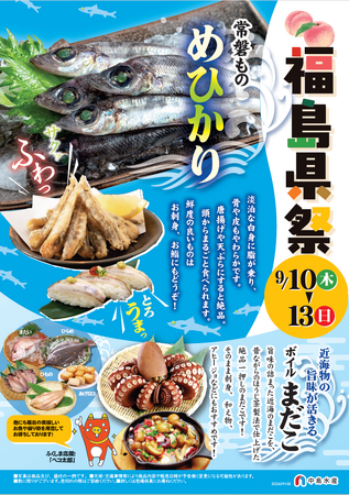 中島水産株式会社33店舗で「福島県祭(ふくしまけんさい)」を開催します!