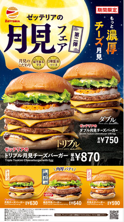【ゼッテリア】思わずかぶりつきたくなる圧倒的な食べ応え！パティとチーズを贅沢に重ねた濃厚な味わい　ゼッテリア「月見バーガーフェア 第２弾」開催