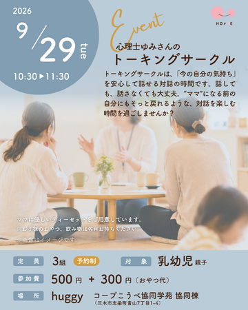 親子で参加できる対話の時間「心理士ゆみさんのトーキングサークル」イベント開催