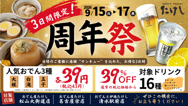 【 東海・四国エリア「おでん屋たけし」3店舗限定 】9/15（火）より『周年祭』開催！人気のおでん3種を “サンキュー価格（各39円）” でご提供！
