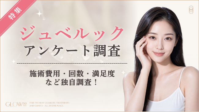 【グロウナビ】【ジュベルック経験者100人に調査】満足度85％！施術費用や回数・受けた目的を徹底調査