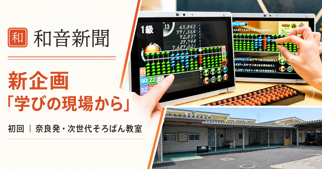 和音新聞、地域の教育現場を伝える新企画「学びの現場から」を開始　初回は奈良発・次世代そろばん教室