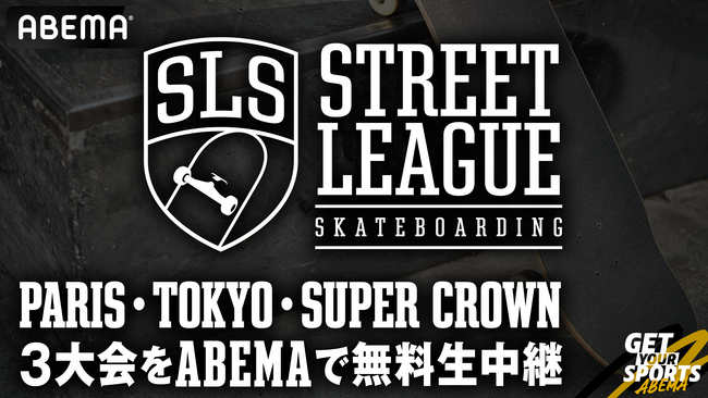 「ABEMA」にてスケートボード世界最高峰の大会『Street League Skateboarding』を無料生中継決定　パリ・東京・Super Crownを日本語オリジナル実況・解説付きでお届け