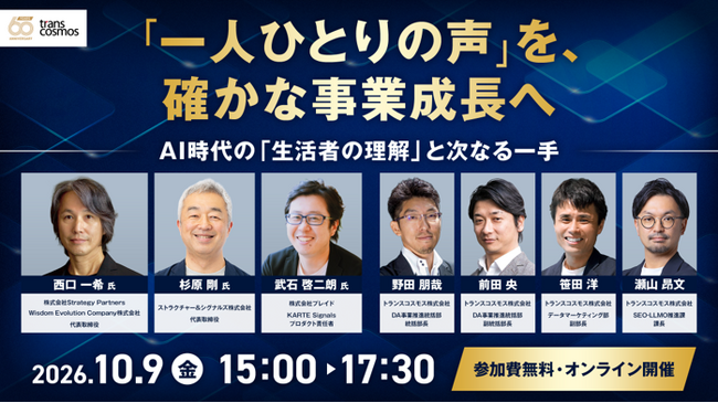 【トランスコスモスオンラインセミナー】「一人ひとりの声」を、確かな事業成長へを10月9日（金）に開催
