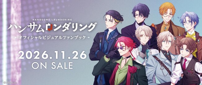 「ハンサムロンダリング ~オフィシャルビジュアルファンブック~」好評予約受付中!