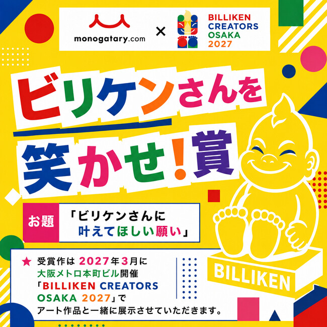 monogatary.com×BILLIKEN CREATORS OSAKA初コラボ！モノコン2026にて「ビリケンさんを笑かせ！賞」作品募集スタート