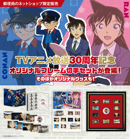 『名探偵コナン』TVアニメ30周年記念！オリジナルフレーム切手セットが「郵便局のネットショップ」限定で受注販売決定！