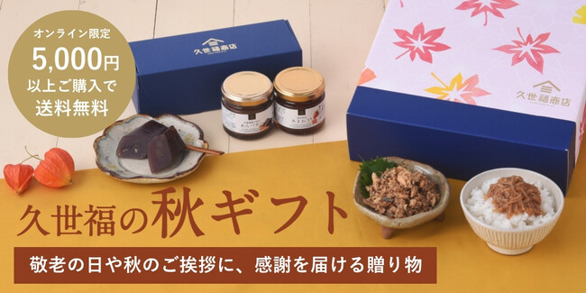 久世福商店秋のギフト特集。ギフト5%OFFクーポン配布中【オンラインショップ限定】