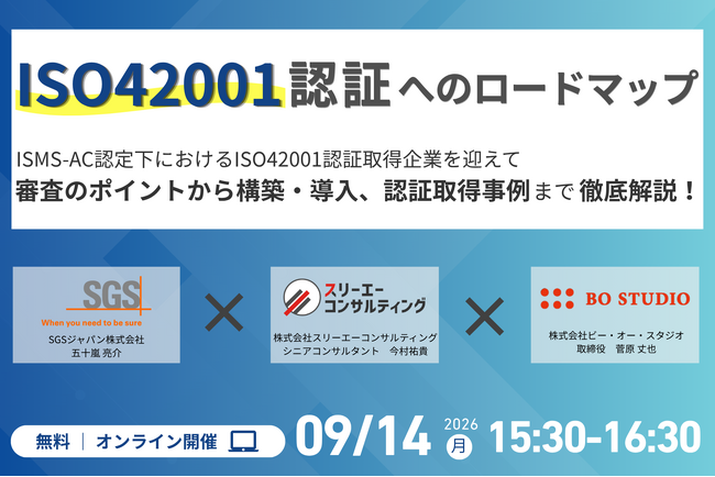 ISO42001認証取得企業・審査機関・コンサルタントが登壇「ISO42001 認証へのロードマップ」を9月14日に開催