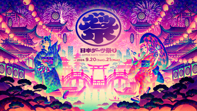 ダーツが熱い！国内最大級のダーツイベント「日本ダーツ祭り2026」が9月20日(日)・21日(月祝)に開催