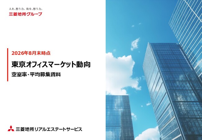 ＜2026年8月末＞東京オフィスマーケット動向 空室率・平均募集賃料主要7区「潜在空室率 2.23％(前月比：‐0.05pt)、平均募集賃料 33,038円/坪(前月比：₊210円/坪)」