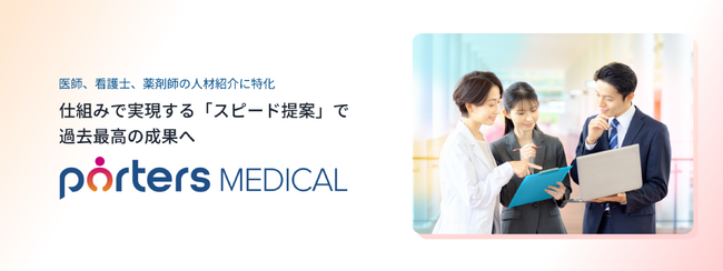 医療人材紹介に特化した管理システム「PORTERS Medical」を提供開始