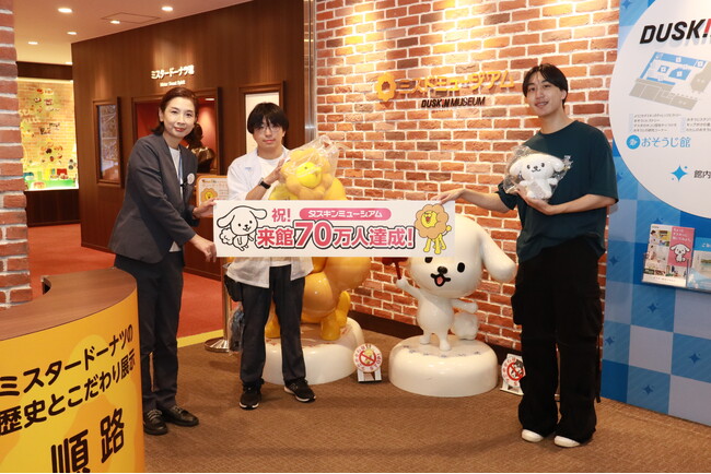 『ダスキンミュージアム』来館者70万人達成!