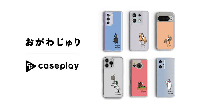 【スマホアクセサリー業界】対応機種数/コラボ数/デザイン数でNo1を誇るcaseplayから馬専門イラストレーター「おがわじゅり」のスマートフォンケース16デザイン×170機種以上のラインナップで登場