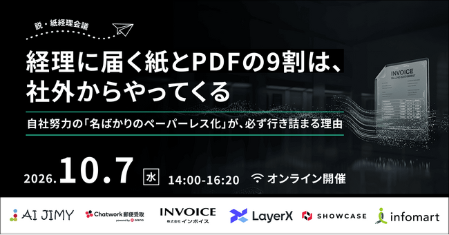 株式会社インフォマート主催 経理現場で常態化する「名ばかりペーパーレス化」解決セミナー登壇のお知らせ